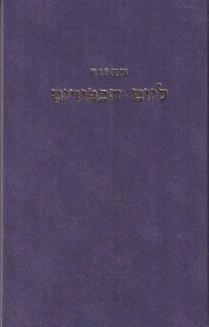 Patah Eliyahou Bilingue: Rituel de Yom Kippour