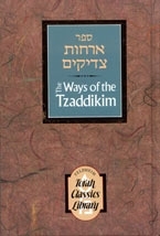 The Ways of the Tzaddikim (Orchot Tzadikim)
