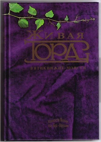 The Living Torah (Russian Edition)