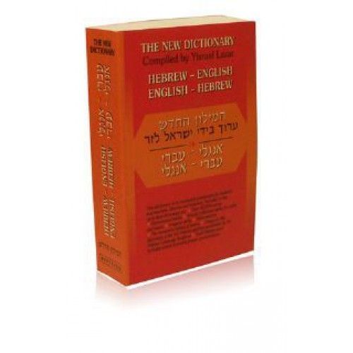 Lazar Hebrew-English / English-Hebrew Dictionary